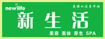 新生活  新生活门头
