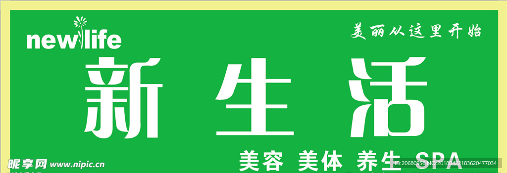 新生活  新生活门头