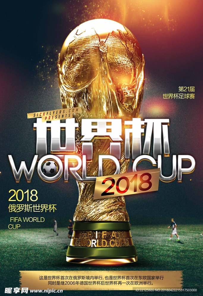 2018足球世界杯海报设计模板