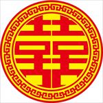 婚庆喜字