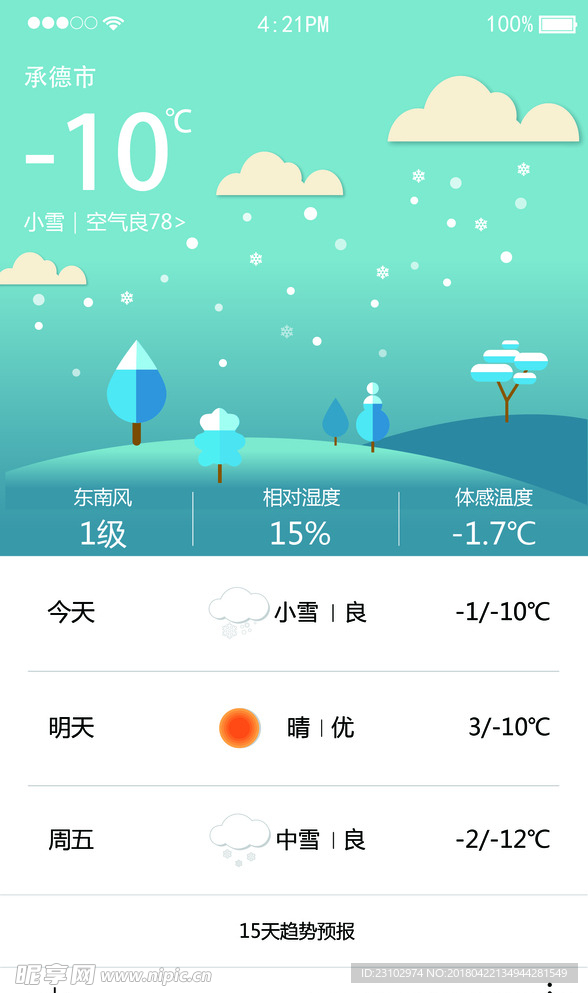 天气APP小雪