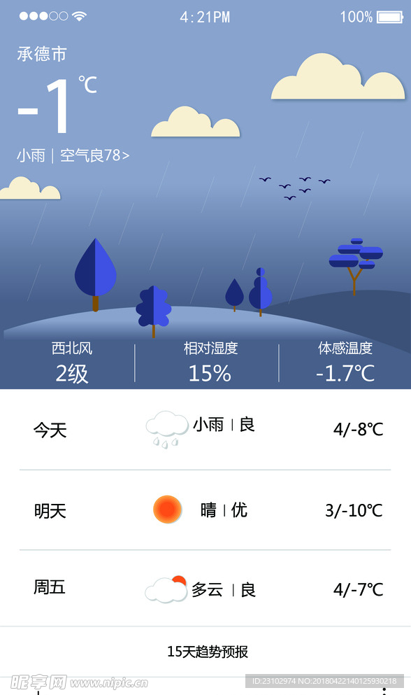 小雨天气APP