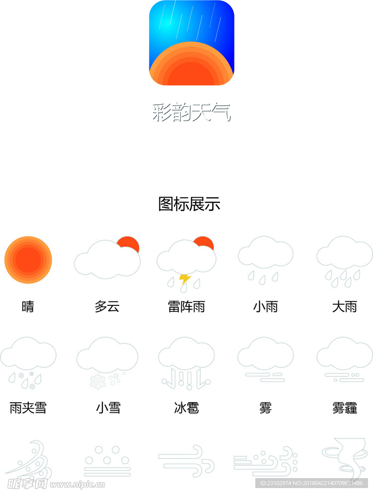 天气图标