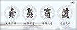 大展宏图 自强不息 厚德载物