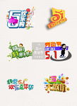 五一劳动节艺术字体元素