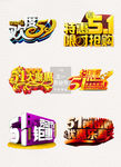 精美五一劳动节日设计字体素材