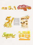 精美五一劳动节字体艺术字