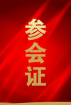 参会证