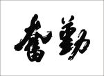 勤奋书法毛笔字字体矢量素材
