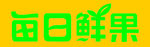 每日鲜果