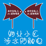 防止水中触电