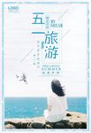 蓝色小清新五一旅游海报