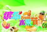 缤纷水果节