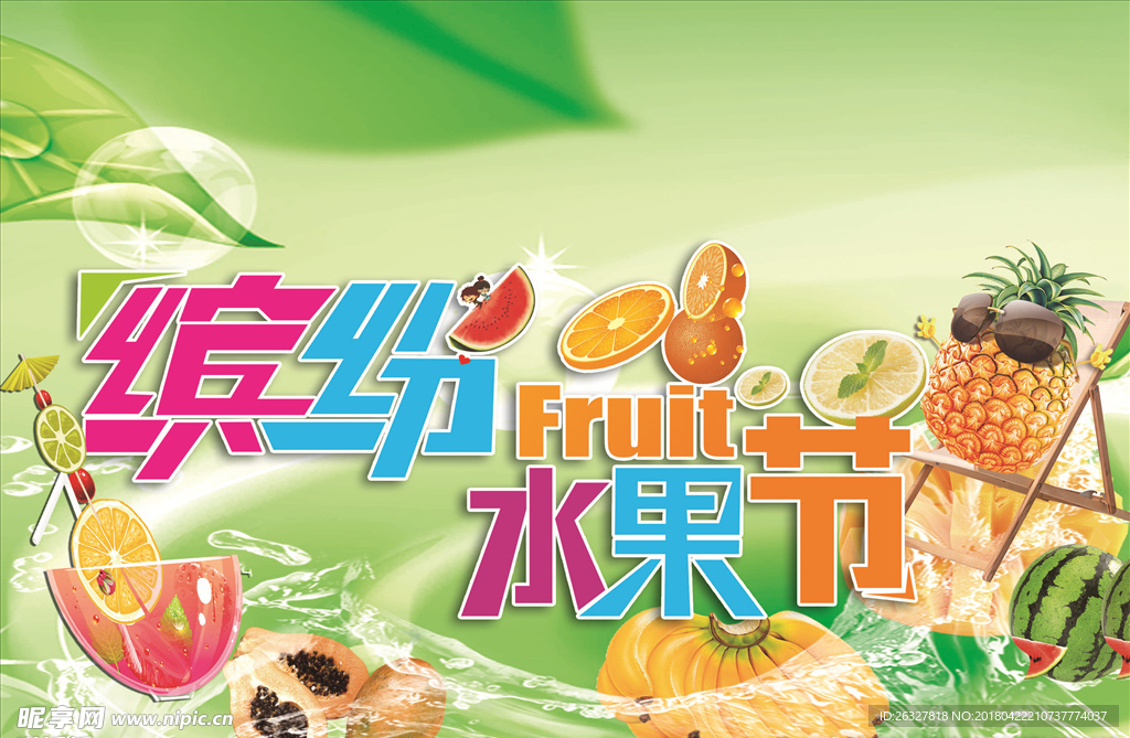 缤纷水果节