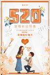 浪漫520情人节海报