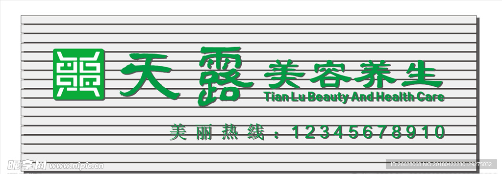 天露美容养生扣板门头