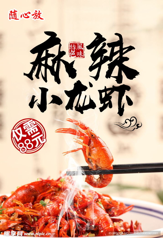 麻辣小龙虾