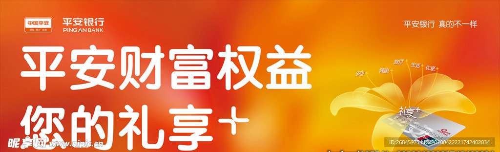 平安财富权益您的礼享橙色海报