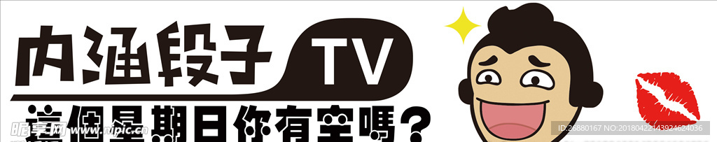 内涵段子