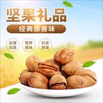 食品食品主图坚果零食促销图直通