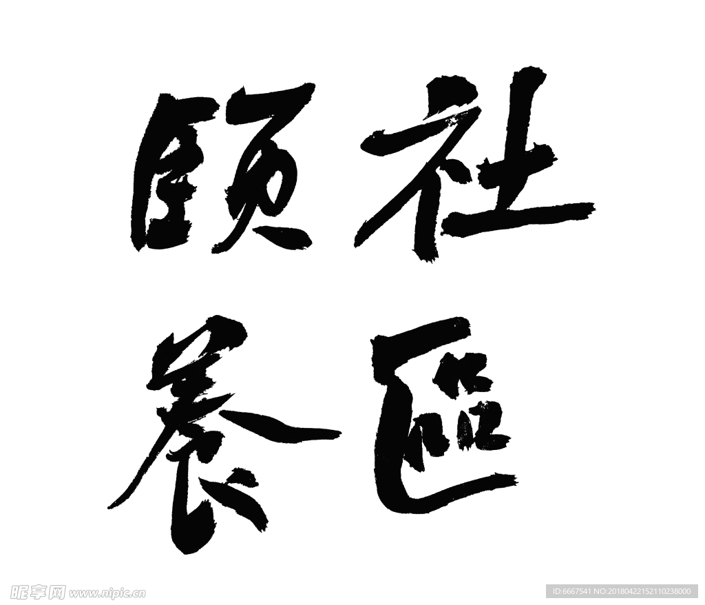颐养社区