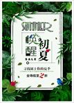 清新唯美唤醒初夏促销海报