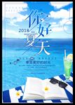 冰爽夏季你好夏天宣传海报