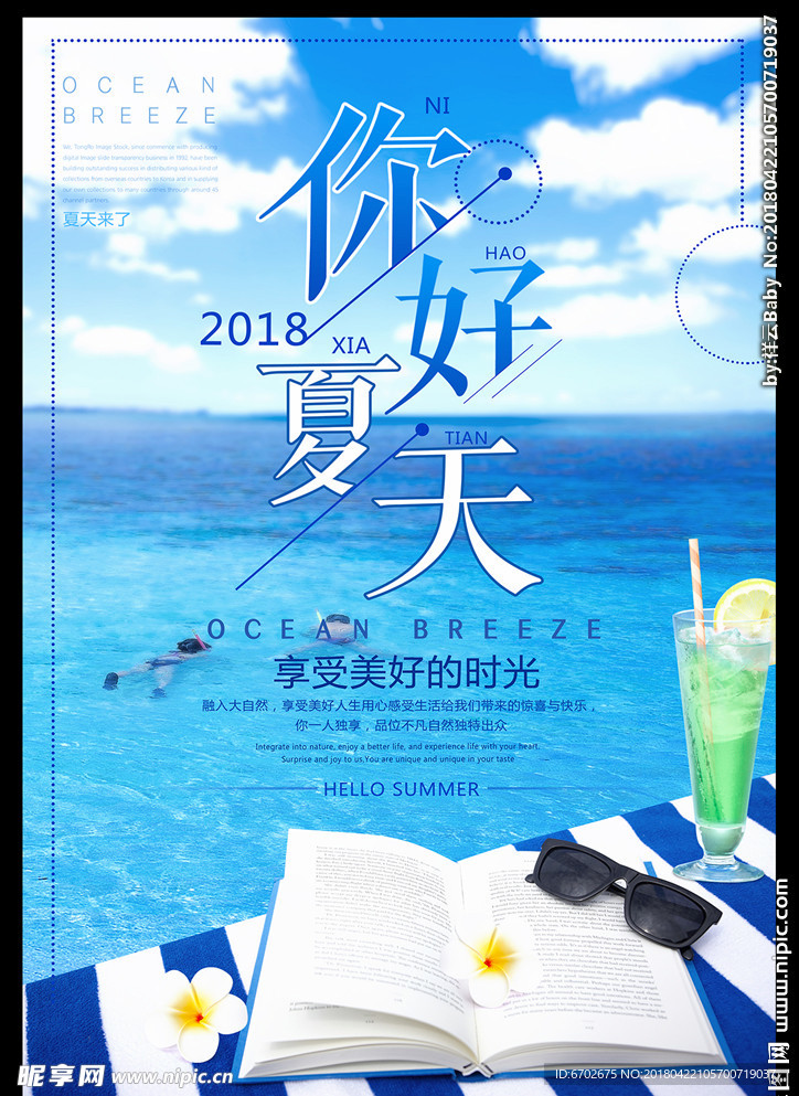 冰爽夏季你好夏天宣传海报