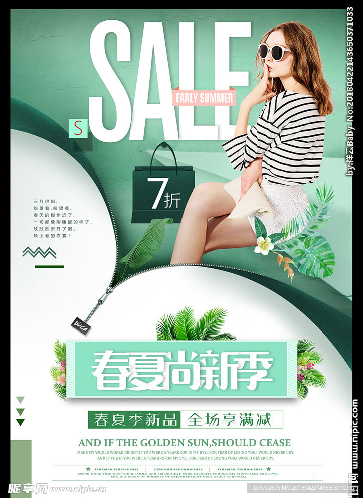 精美好看的小清新春夏新品海报