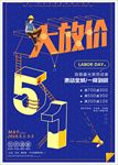 创意立体字五一劳动节促销海报