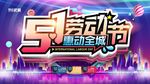 51劳动节惠动全城 武藏