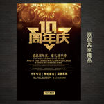 创意10周年庆海报