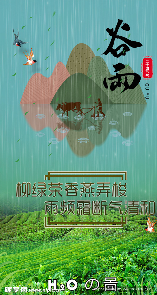 谷雨