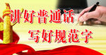 讲好普通话