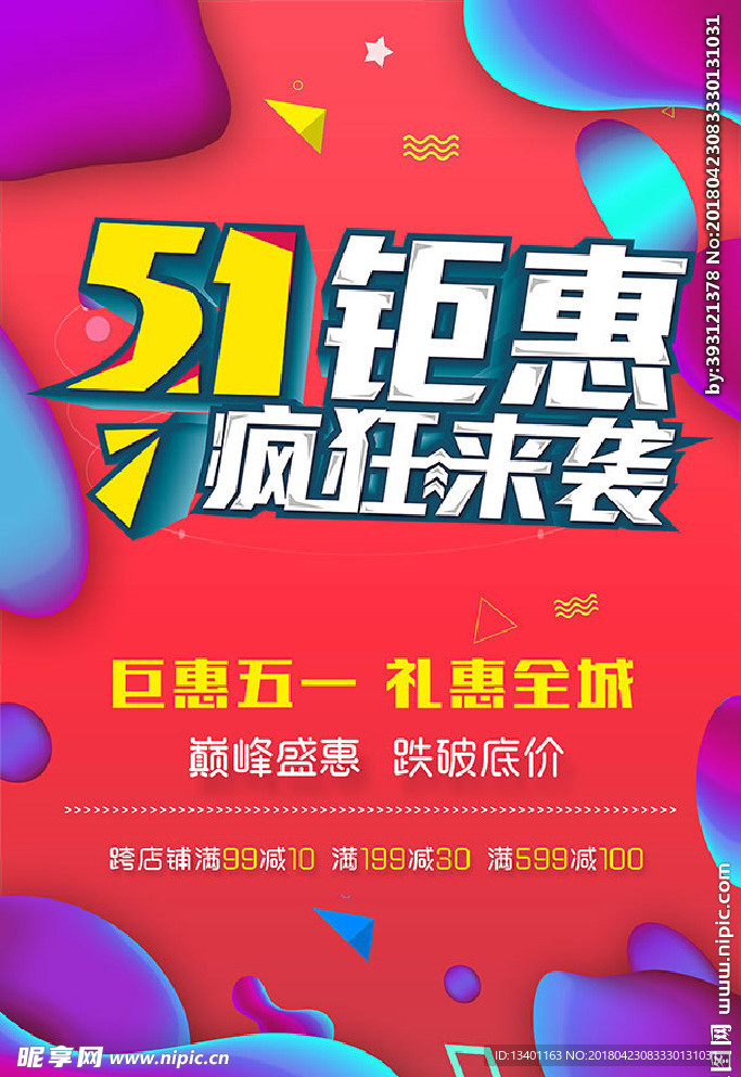 五一促销海报