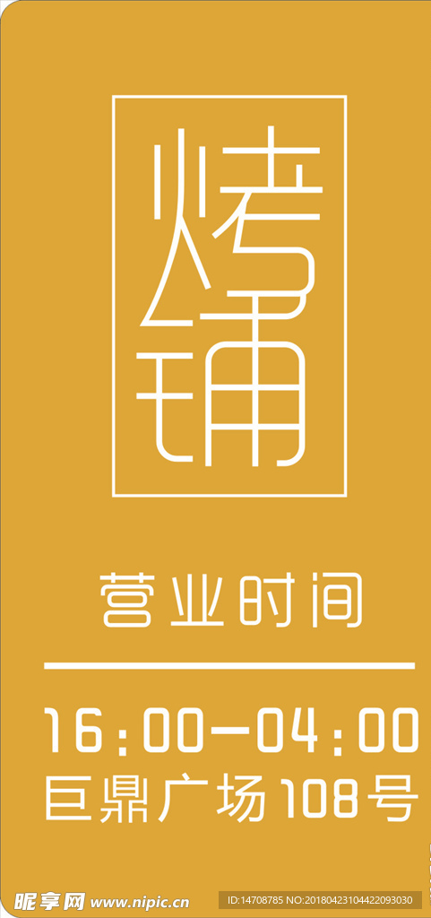 营业时间牌