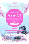 日本樱花节旅游海报设计PSD