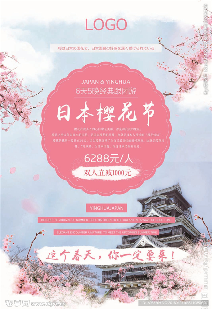 日本樱花节旅游海报设计PSD