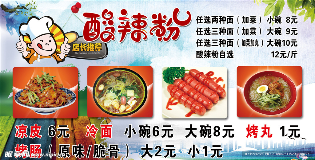 酸辣粉宣传板