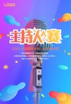主持人大赛