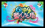 儿童节 六一儿童节 六一促销