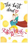 父亲节 父亲节展板 父亲节海报