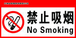 禁止吸烟牌