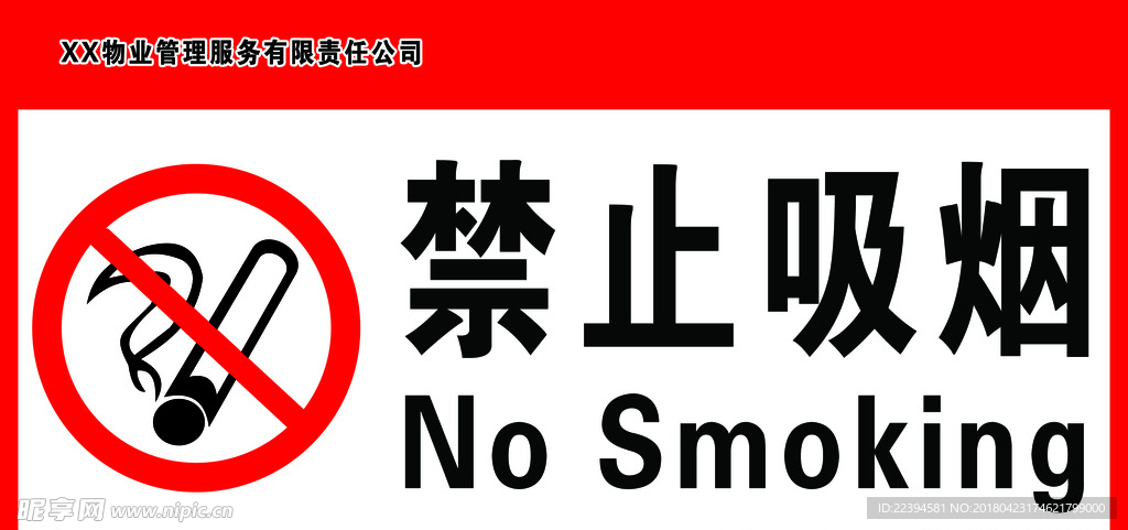 禁止吸烟牌