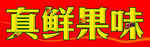 真鲜果味