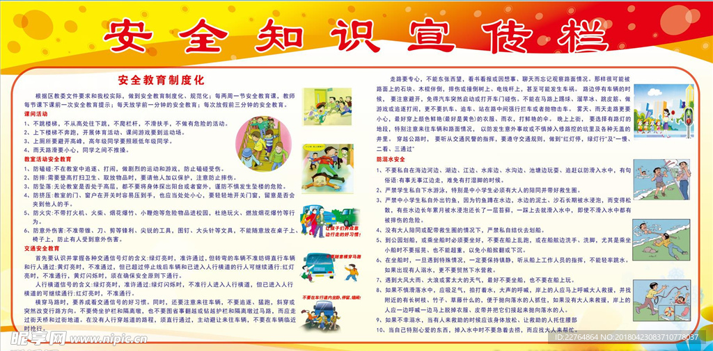 小学安全知识宣传栏
