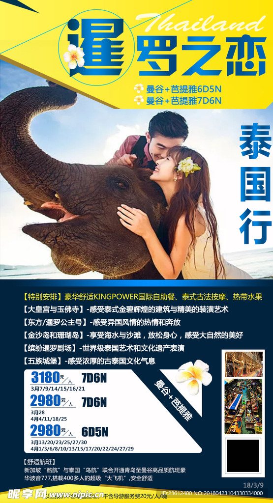 泰国  暹 宣传海报 微信海报