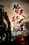 替天行道