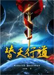 替天行道