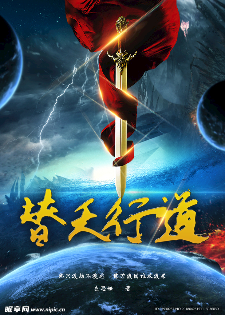 替天行道